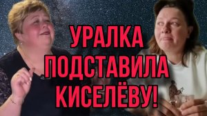КИСЕЛЁВУ СДАЛА УРАЛОЧКА! ОЛЬГИ ИЗ ЗАУРАЛЬЯ. ОЛЬГА УРАЛОЧКА LIVE. ОБЗОР.
