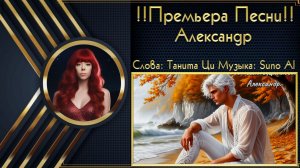 ♬Танита Ци feat. Suno Al - •Александр•