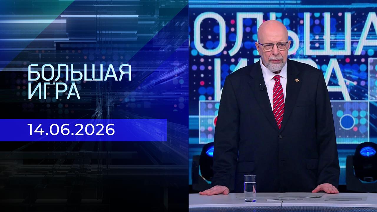 Большая игра. Часть 1. Выпуск от 14.06.2026 смотреть онлайн