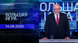 Большая игра. Часть 1. Выпуск от 14.06.2026