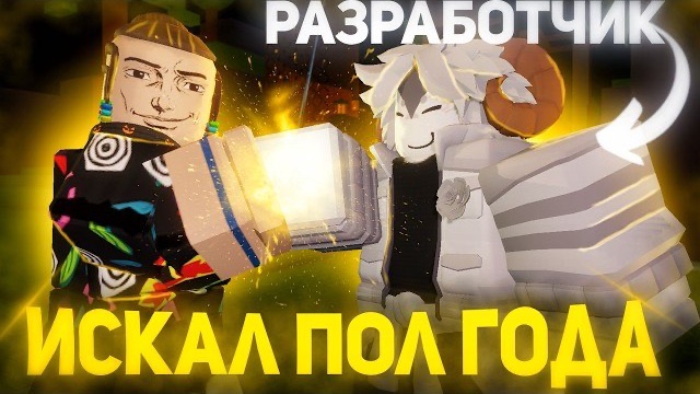 Я ОХОТИЛСЯ ЗА РАЗРАБОТЧИКОМ FORSAKEN ПОЛ ГОДА | Вот что из этого вышло ... смотреть онлайн