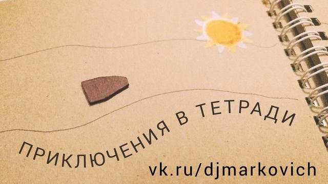 Приключения в тетради