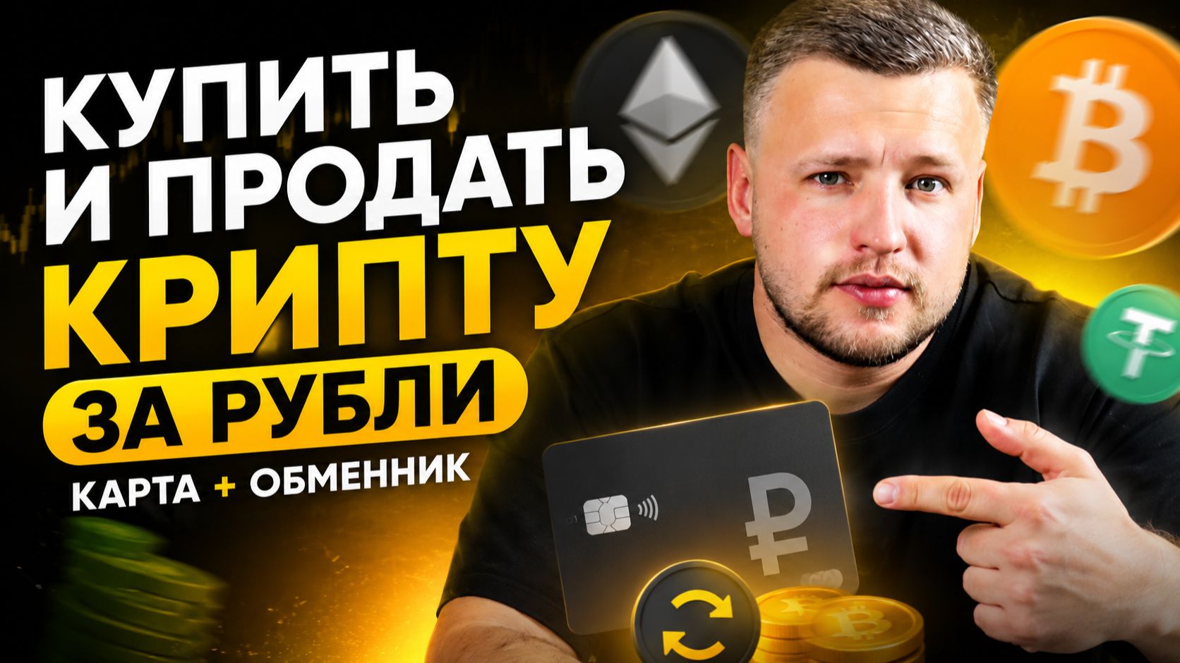 Крипто Карта и Обменник Криптовалют в России. Как Купить и Продать Крипту за Рубли? Кошелек Алтын