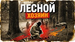 ЛЕСНОЙ ХОЗЯИН | ДЕТЕКТИВНЫЙ РАССКАЗ