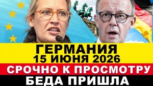 ГЕРМАНИЯ не ожидала ЭТОГО! ВСЁ! ШОК в ФРГ. 15-июня Три страны Европы сегодня. Срочные новости ЕС