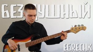 EgrEchk - Бездушный