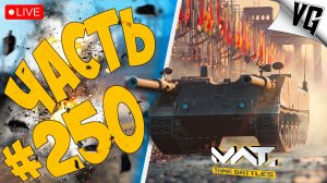 СНОВА 4 ТАНКА - СМОТРИМ ! ➤ ЧАСТЬ 250 ➤ MWT: TANK BATTLES 🔴 #mwttankbattles