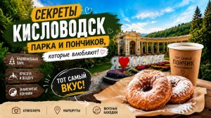 Собираетесь в Кисловодский национальный парк - самый большой рукотворный парк в Европе?