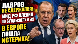 ⚡️ЛАВРОВ НЕ СДЕРЖАЛСЯ!💥 МИД РФ ВЛЕПИЛ ПО БУНДЕСВЕРУ И ЕС! В ЕВРОПЕ ПОШЛА ИСТЕРИКА