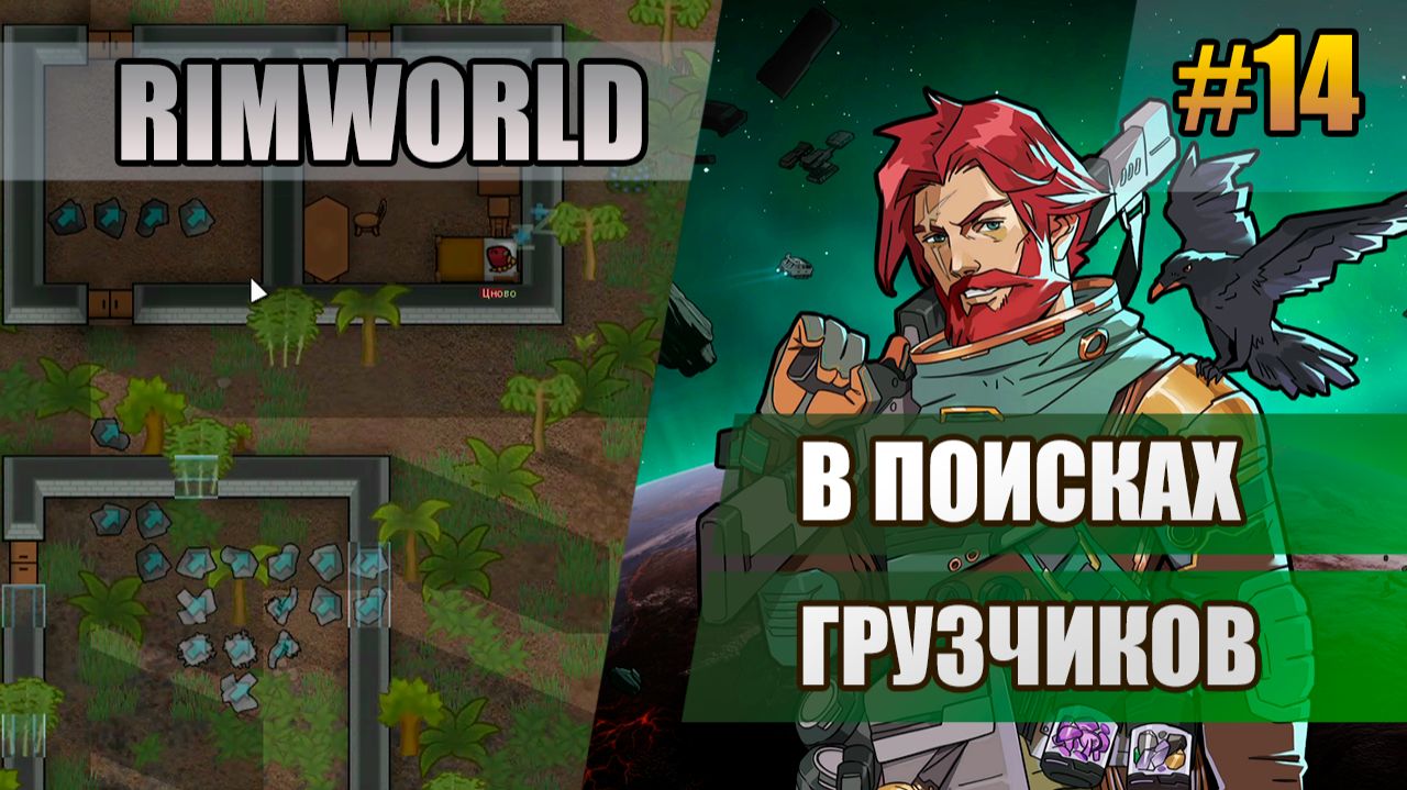 14 В поисках грузчиков // Прохождение Rimworld 1.6 Odissey // Восьмой сезон