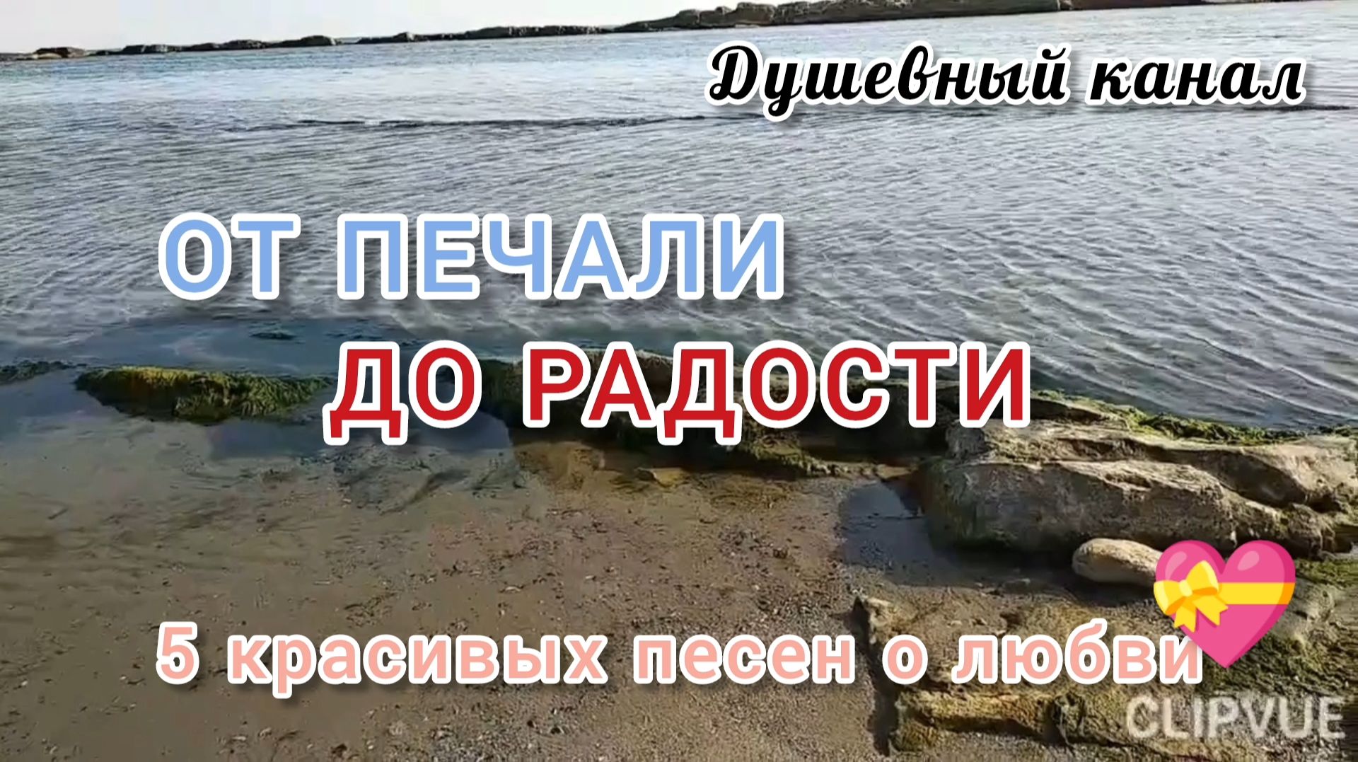 ОТ ПЕЧАЛИ ДО РАДОСТИ. 5 КРАСИВЫХ ПЕСЕН О ЛЮБВИ