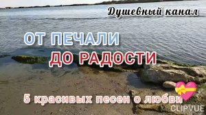 ОТ ПЕЧАЛИ ДО РАДОСТИ. 5 КРАСИВЫХ ПЕСЕН О ЛЮБВИ