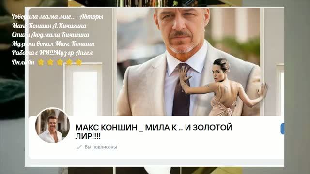 Говорила мама  мне. - Авторы Макс Коншин Л.Кичигина Макс Коншин Работа с ИИ!!!Муз гр.Ангел Онлайн