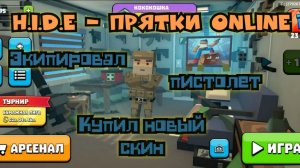 😆H.i.d.e-прятки онлайн купили новый скин