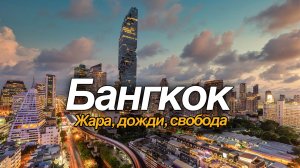 Бангкок - путешествие по Тайланду