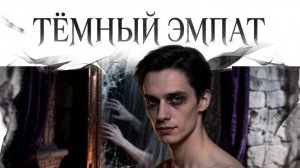 Тёмный эмпат