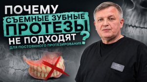 Почему съемные зубные протезы не подходят для постоянного протезирования? Съемные зубные протезы