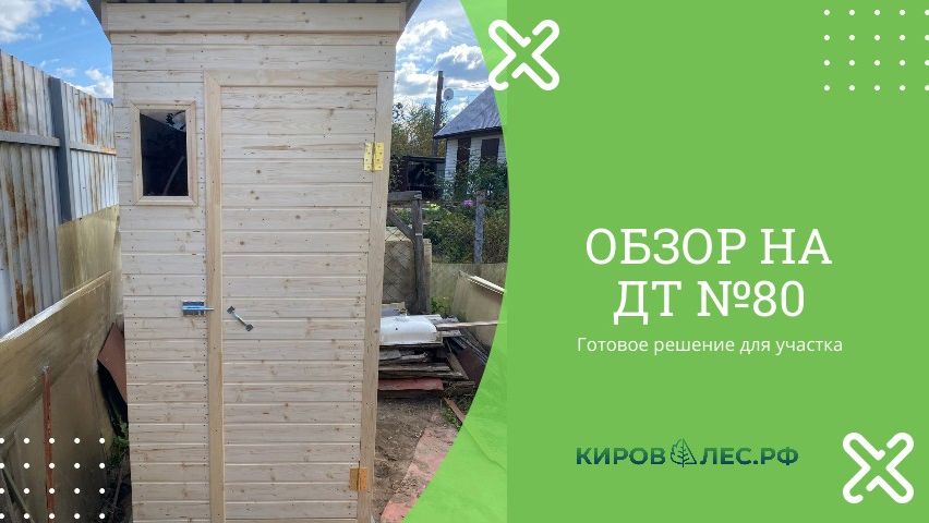 Обзор Дачного Туалета №80 - КировЛес.РФ