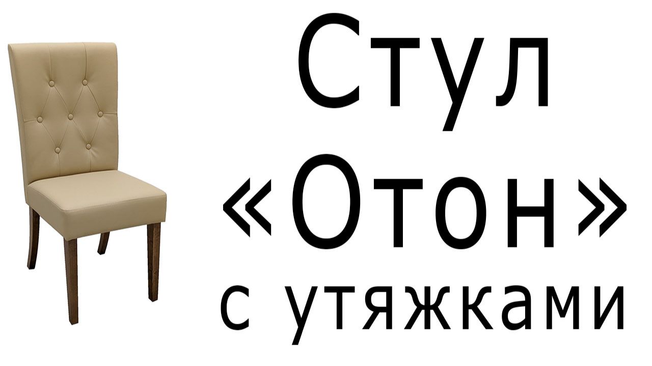 Стул "Отон с утяжками" смотреть онлайн