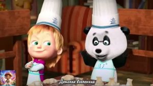 МАША И МЕДВЕДЬ / БЕЗУМНАЯ ГОТОВКА С МАШЕЙ И ПАНДОЙ / ПРИЯТНОГО АППЕТИТА /  ДЕТСКАЯ ВСЕЛЕННАЯ