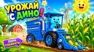 Дино Фермер Мультфильм для Детей | Развивающая игра: уровень 2 | Смотреть мультик Дино Фермер