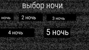 пять ночей с дедом 4 ночь невозможная