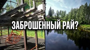 ЗАБРОШЕННЫЙ РАЙ: Нашел место, о котором все забыли.