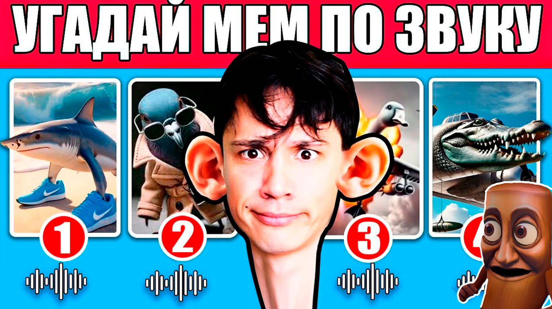 УГАДАЙ МЕМ ПО ЗВУКУ! TRALALELO TRALALALA BOMBARDINO CROCODILLO BOMBOMBINI GUZINI И Т.Д. 