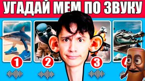 УГАДАЙ МЕМ ПО ЗВУКУ!🤣 TRALALELO TRALALALA, BOMBARDINO CROCODILLO, BOMBOMBINI GUZINI И Т.Д. 😂