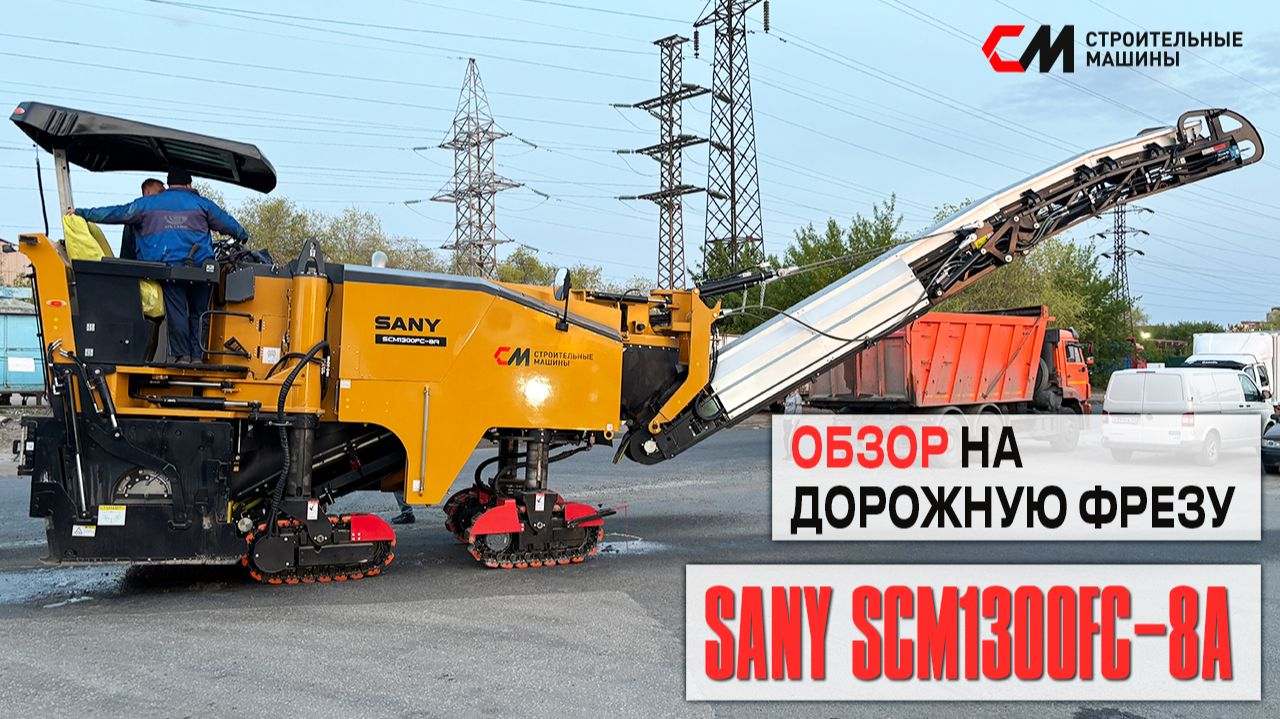Обзор на фрезу SANY SCM1300FC-8A | Строительные Машины