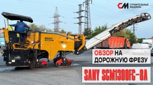 Обзор на фрезу SANY SCM1300FC-8A | Строительные Машины