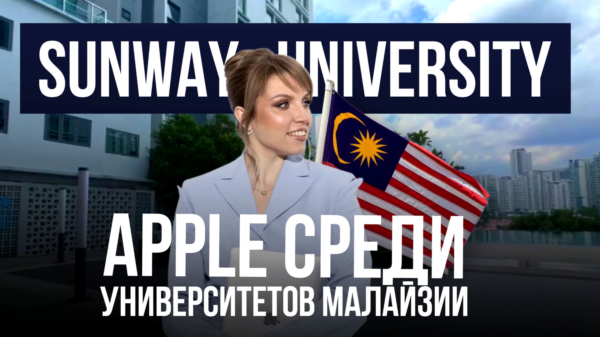 КАК ВЫГЛЯДИТ ТОПОВЫЙ УНИВЕРСИТЕТ В МАЛАЙЗИИ: SUNWAY UNIVERSITY