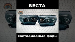 ВЕСТА светодиодный тюнинг  фар