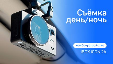 Видеорегистратор с радар-детектором ICON 2К. Съёмка день/ночь