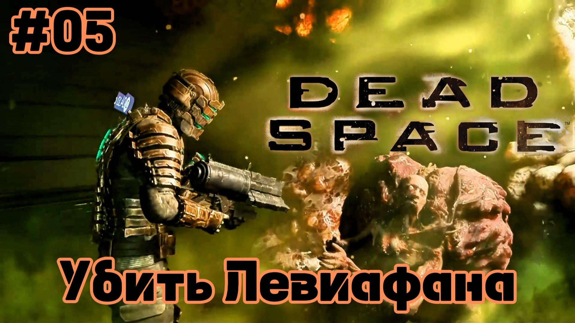 Dead Space 2023 | Кто испортил воздух? | #05
