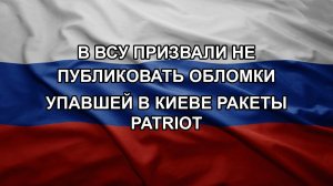 В ВСУ призвали не публиковать обломки упавшей в Киеве ракеты Patriot