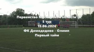 МО2015г.р. Домодедово-Олимп 1тайм 15.06.2026