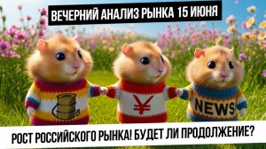 Вечерний анализ рынка 15 июня. Рост рынка РФ! Будет ли продолжение? Газ! Нефть! Золото! Какао!
