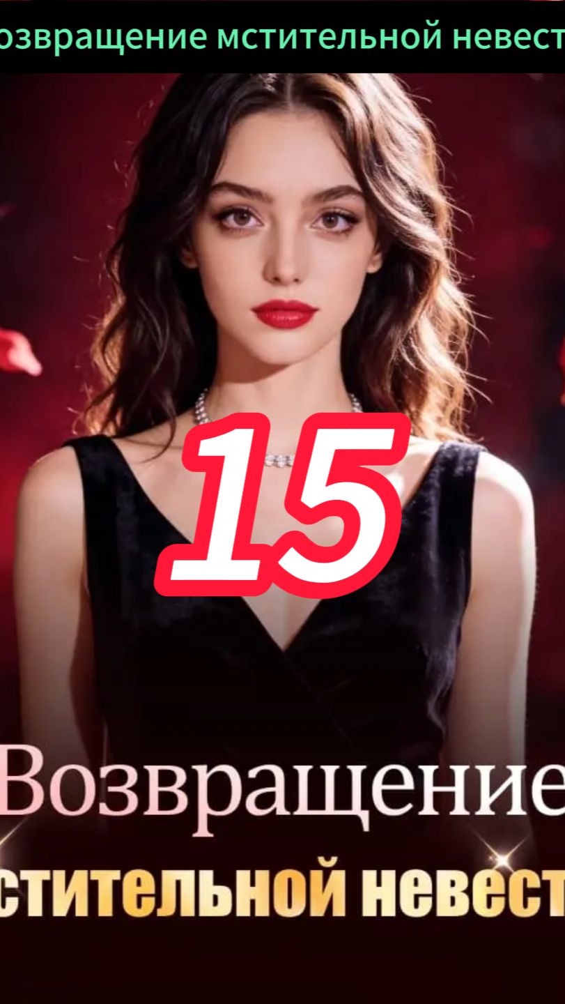 《Возвращение мстительной невесты》15 смотреть онлайн