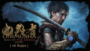 Onimusha Way of the Sword ( Онимуха Дорога меРча ) Demo ( нЕ виДео )