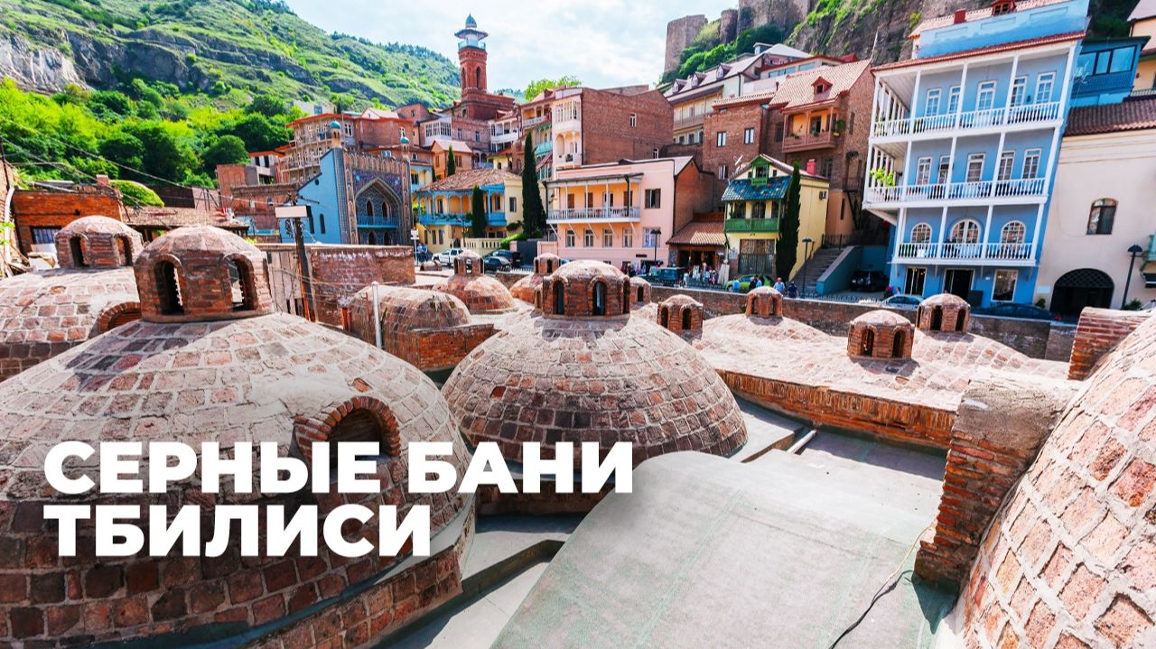 Тбилисские серные бани: живая история в центре города