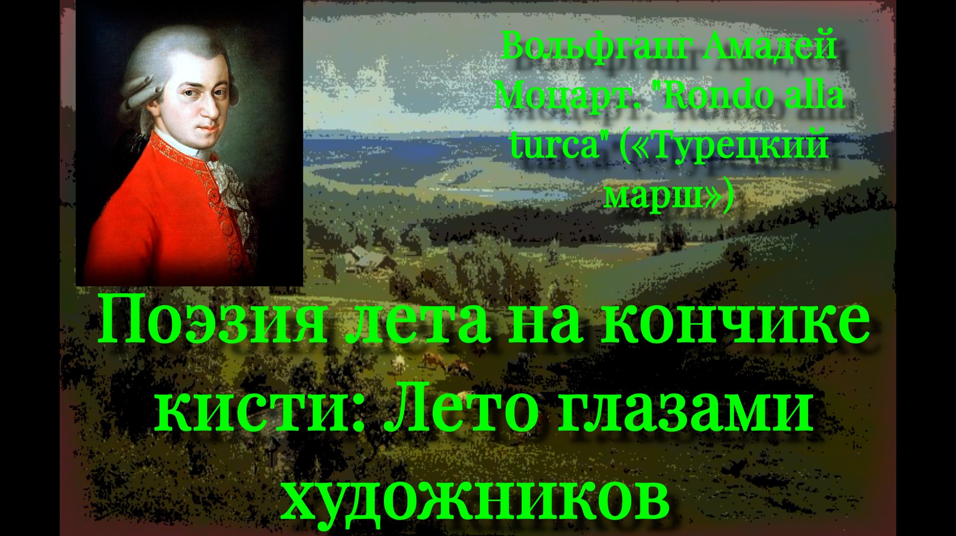 #лето #на картинах #русских# художников #музыка #классика #Моцарт #турецкий вальс   и