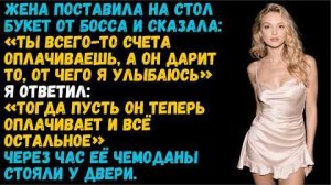 Истории из жизни «Жена принесла цветы от босса в мой дом» Слушать аудиорассказы о жизни и любви