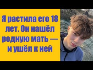 Истории из жизни | Аудио рассказы | Я растила его 18 лет. Он нашёл родную мать   | Жизненные истории