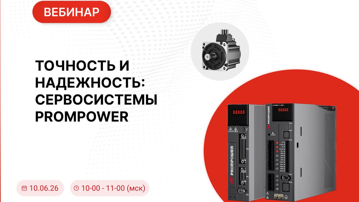Точность и надежность: Сервосистемы PROMPOWER
