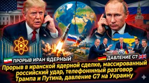 🚨Себастиан Сас | Прорыв с Ираном, удар России, звонок Трампа Путину и нажим G7 – мир на грани