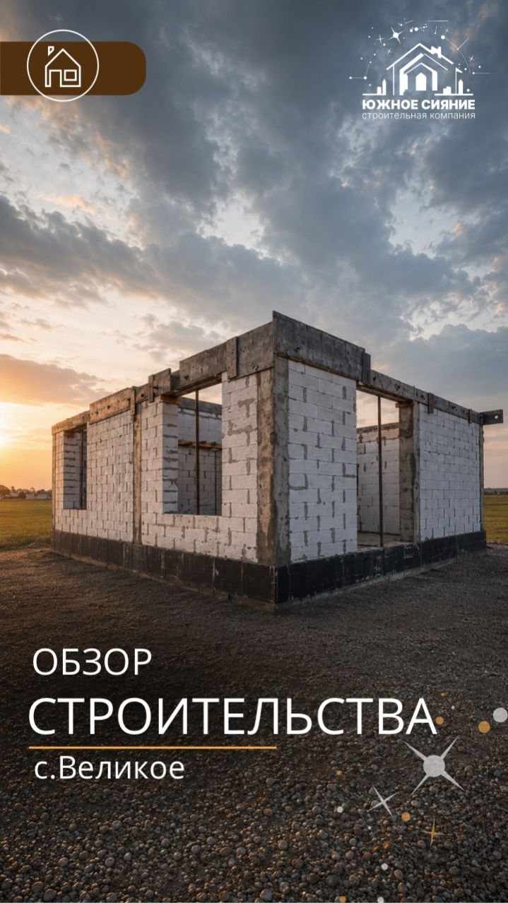 ДОМ ИЗ ГАЗОБЛОКА | с.Великое