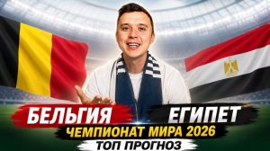 БЕЛЬГИЯ ЕГИПЕТ ПРОГНОЗ НА ФУТБОЛ СЕГОДНЯ ЧЕМПИОНАТ МИРА 2026