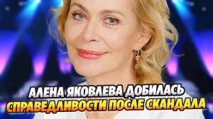 Алена Яковлева добилась справедливости после скандала ★ Новости Шоу-Бизнеса