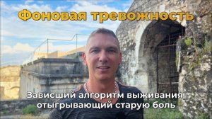 Фоновая тревожность: зависший алгоритм выживания, который заставляет отыгрывать старую боль